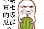 吃瓜群众图片卡通,趣味解读社会热点